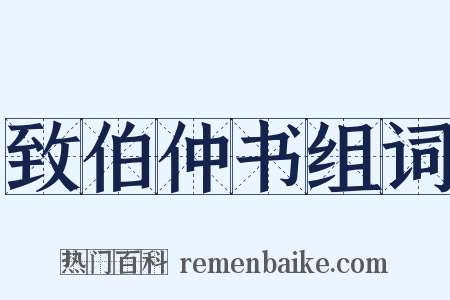 致伯仲书组词是什么意思的图片